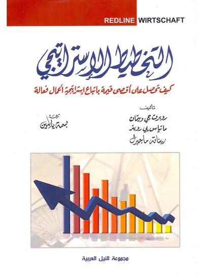 التخطيط الإستراتيجى - كيف تحصل على أعلي قيمة باتباع إستراتيجية أعمال فعالة (طبعة حديثة) paperback arabic - 2020