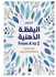 كتاب اليقظة الذهنية تاليف انا بارنز ترجمة منيرة محمد البيشي