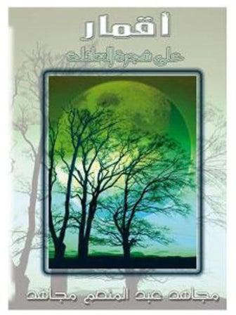 أقمار على شجرة العائلة (1) [تجليد فاخر] hardcover arabic - 2002.0