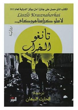 تانغو الخراب Paperback Arabic by Laslo Krasna Horkay - 0