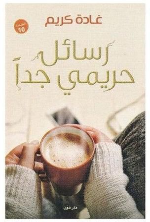 ‎رسائل حريمي جدا‎ Paperback Arabic by Ghada Karim - 2018