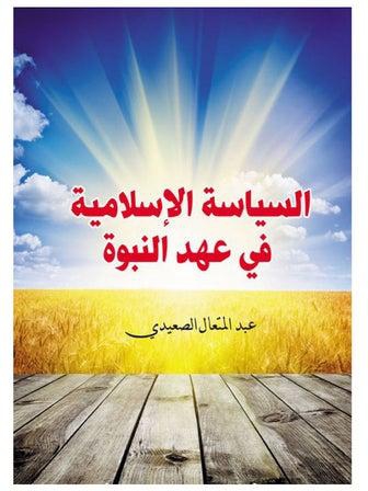 السياسة الإسلامية في عهد النبوة غلاف ورقي عربي by Abd Al Motaal Al Saady - 2020