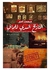 التاريخ السرى للمافيا paperback arabic