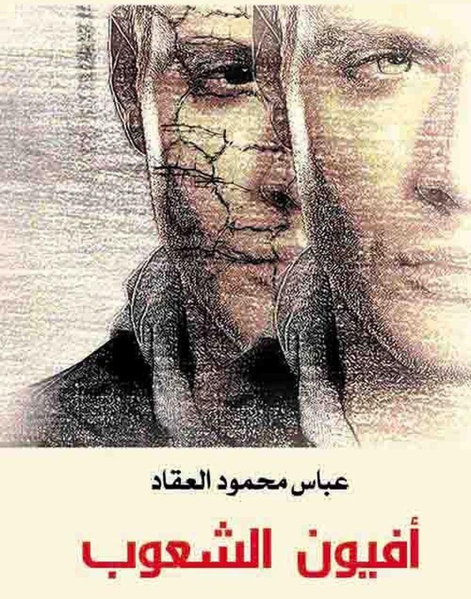كتاب أفيون الشعوب - عباس محمود العقاد