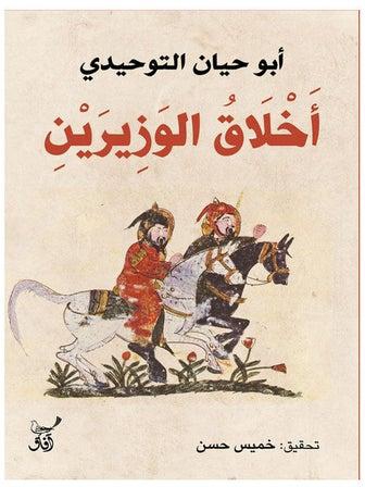 اخلاق الوزيرين paperback arabic - 2022.0