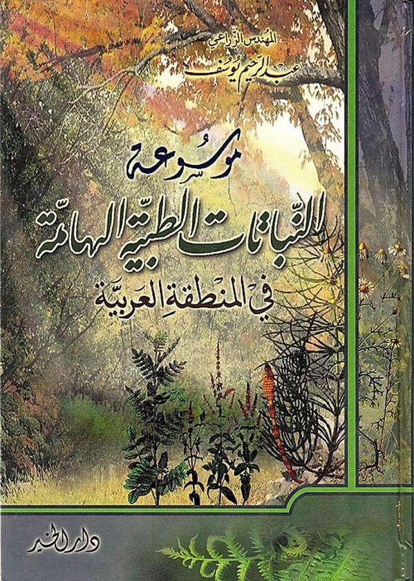 كتاب موسوعة النباتات الطبية الهامة في المنطقة العربية