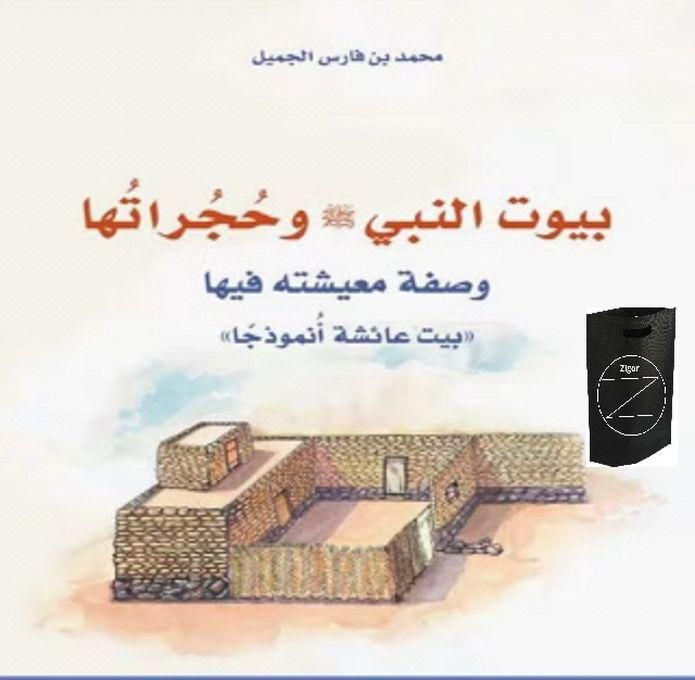 بيوت النبي وحجراتها وصفة معيشته فيها+حقيبة زيجور المميزه