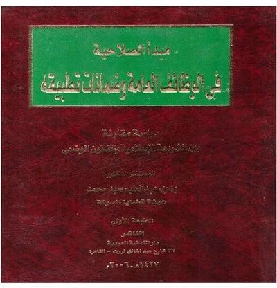 مبدأ الصلاحية في الوظائف العامة وضمانات تطبيقه paperback arabic - 2006