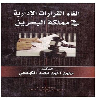 الغاء القرارات الادارية في مملكة البحرين paperback arabic - 2016