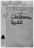 مصطلحات فكرية paperback arabic