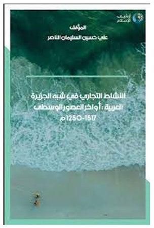 النشاط التجارى فى شبه الجزيرة العربية غلاف ورقي العربية by Dr. Ali Hussien