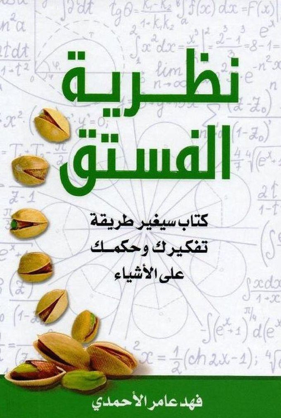 كتاب نظرية الفستق , فهد عامر الأحمدي من دار مدارك للنشر والتوزيع