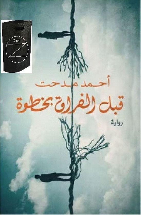 قبل الفراق بخطوة - أحمد مدحت+حقيبة زيجور المميزه