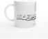 Creative Printed Mug mather's DayWith Special Design - هي امي و امتي (white mug)