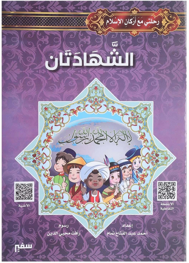 Get The Book My Journey With The Pillars Of Islam, The Two Shahadas, Safir, 16 Pages - Multicolor with best offers | Raneen.com