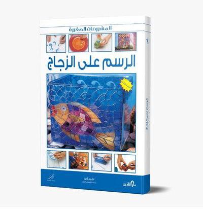 الرسم على الزجاج – الطبعة الثالثة (بالألوان) مجلد paperback arabic