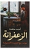 الزعفرانة Paperback Arabic by احمد سلامة