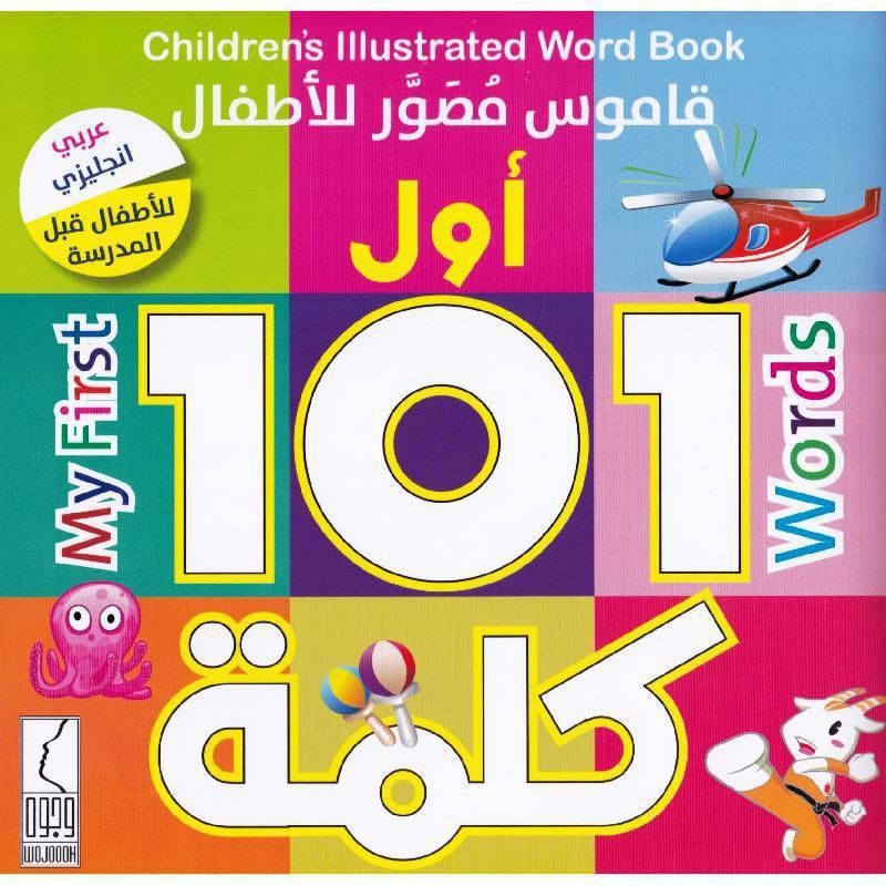 ‎قاموس مصور للاطفال أول 101 كلمة عربي انجليزي للاطفال قبل المدرسة‎