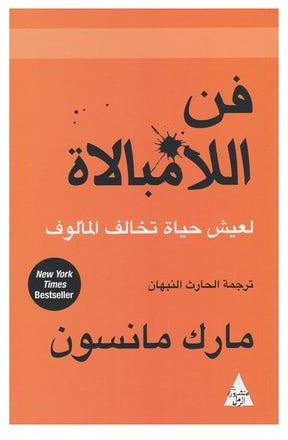 فن اللامبالاة لعيش حياة تخالف المألوف Paperback Arabic by مارك مانسون