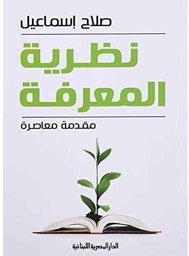 كتاب نظرية المعرفة بقلم صلاح إسماعيل