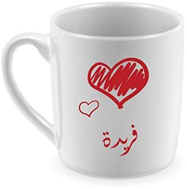 مج للشاي والقهوة طباعة حرارية، تصميم باسم فريدة، سيراميك