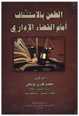 الطعن بالاستئناف امام القضاء الاداري paperback arabic - 2015