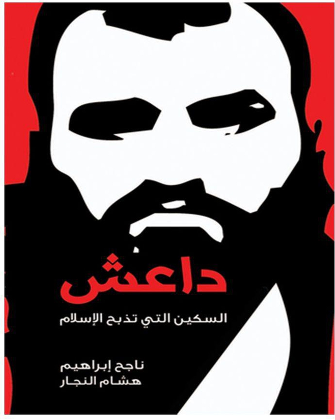 داعش السكين التي تذبح المسلمين بقلم الكاتب ناجح إبراهيم و هشام النجار