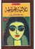 ثلاثية غرناطة - Paperback Arabic by رضوى عاشور - 2009
