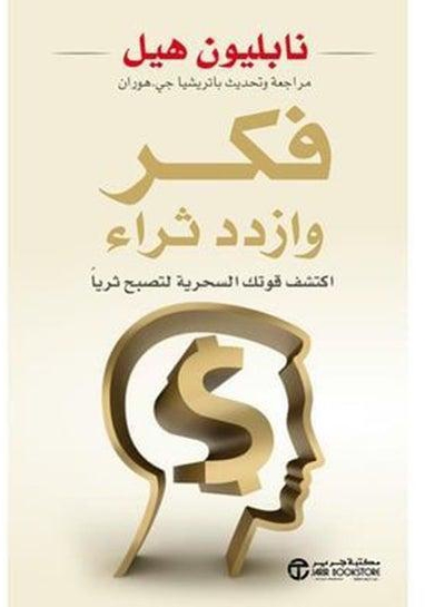كتاب فكر وازدد ثراء - غلاف ورقي عادي العربية