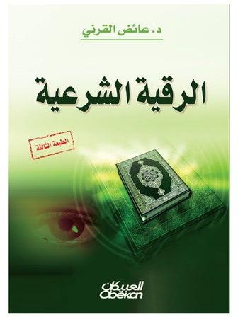 الرقية الشرعية - Paperback Arabic by Al Qarni