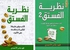 كتاب نظرية الفستق الجزء الاول و الثانى , فهد عامر الأحمدي