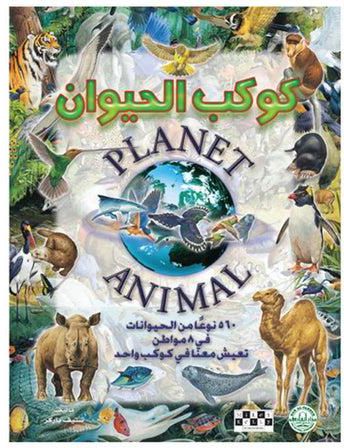 كوكب الحيوان paperback arabic