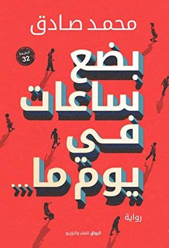 رواية بضع ساعات في يوم ما - محمد صادق