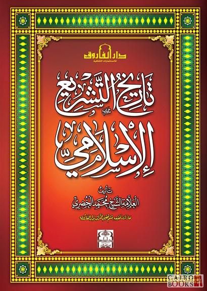 سعر ومواصفات تاريخ التشريع الإسلامي من Cairo Books فى مصر ياقوطة