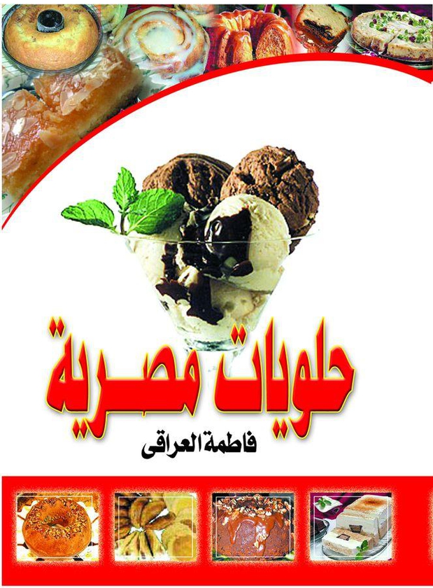 كتاب حلويات مصرية
