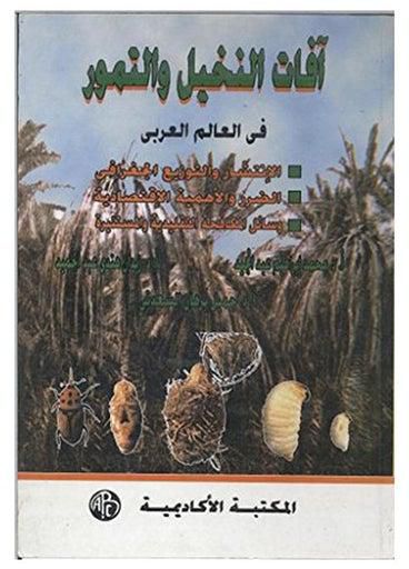 آفات النخيل والتمور فى العالم العربى Paperback Arabic by Mohamed Ibrahim Abdel Meguid - 1996