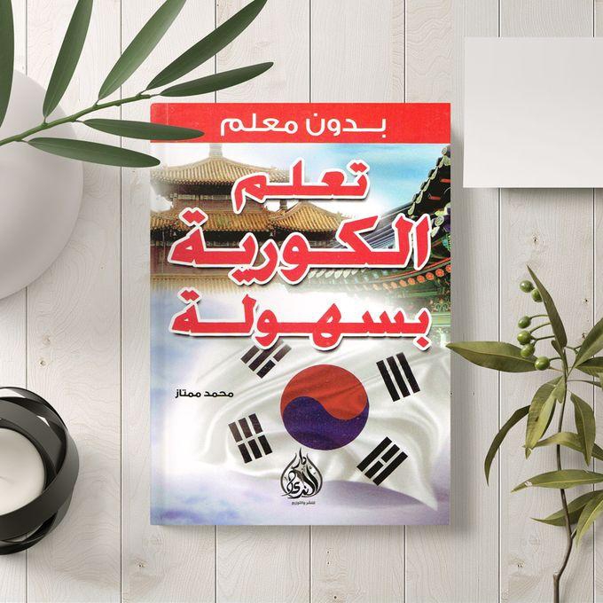 كتاب تعلم اللغة الكورية بدون معلم