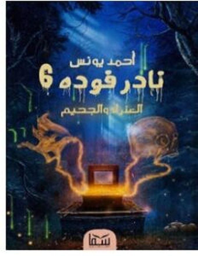 نادر فودة 6 : العذراء والجحيم - أحمد يونس